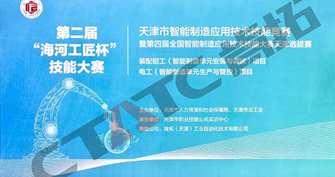 天津市智能制造應用技術技能競賽