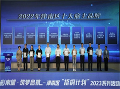 公司喜獲“2022年津南區(qū)十大雇主品牌”